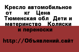 Кресло автомобильное от 0-13 кг › Цена ­ 1 500 - Тюменская обл. Дети и материнство » Коляски и переноски   